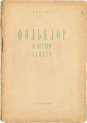 Фрезер Д.Д. Фольклор в Ветхом Завете / Пер. с англ. Д. Вольпина; предисл. В. Никольского. М.; Л.: Соцэкгиз, 1931.